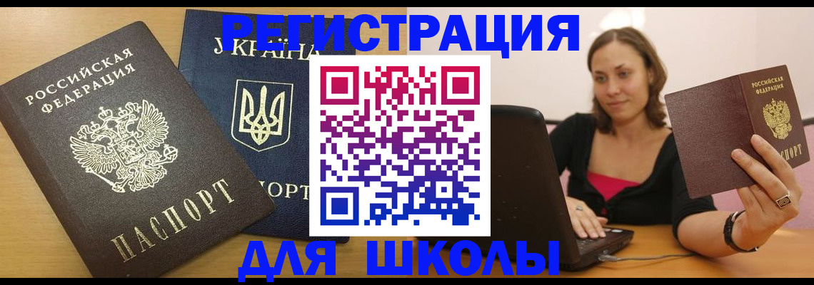 временная регистрация для школы в Курской области